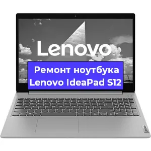 Ремонт ноутбука Lenovo IdeaPad S12 в Воронеже